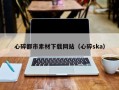 巴音郭楞蒙古心碎都市素材下载网站（心碎ska）